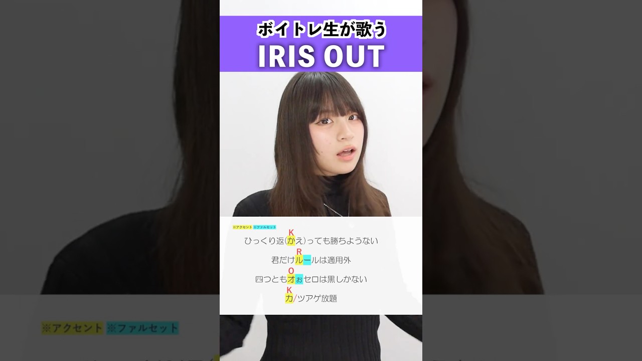 【ボイトレ生が歌う】IRIS OUT / 米津玄師【Lumera Rianne】#shorts