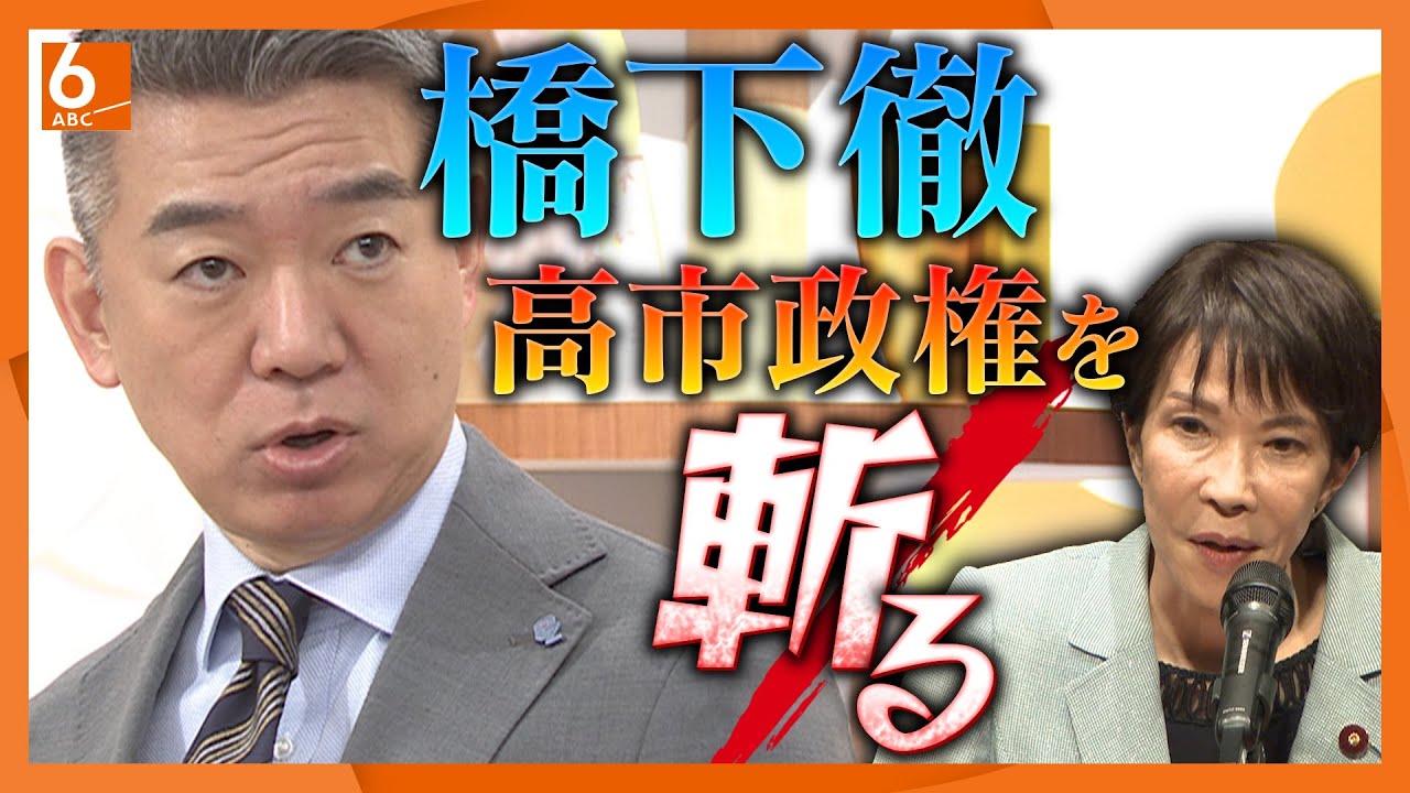 高市総理は「保守強硬派の応援団を意識しすぎ」　立憲・岡田氏の質問「大金星と思ったが…」　橋下徹氏がABCテレビに生出演