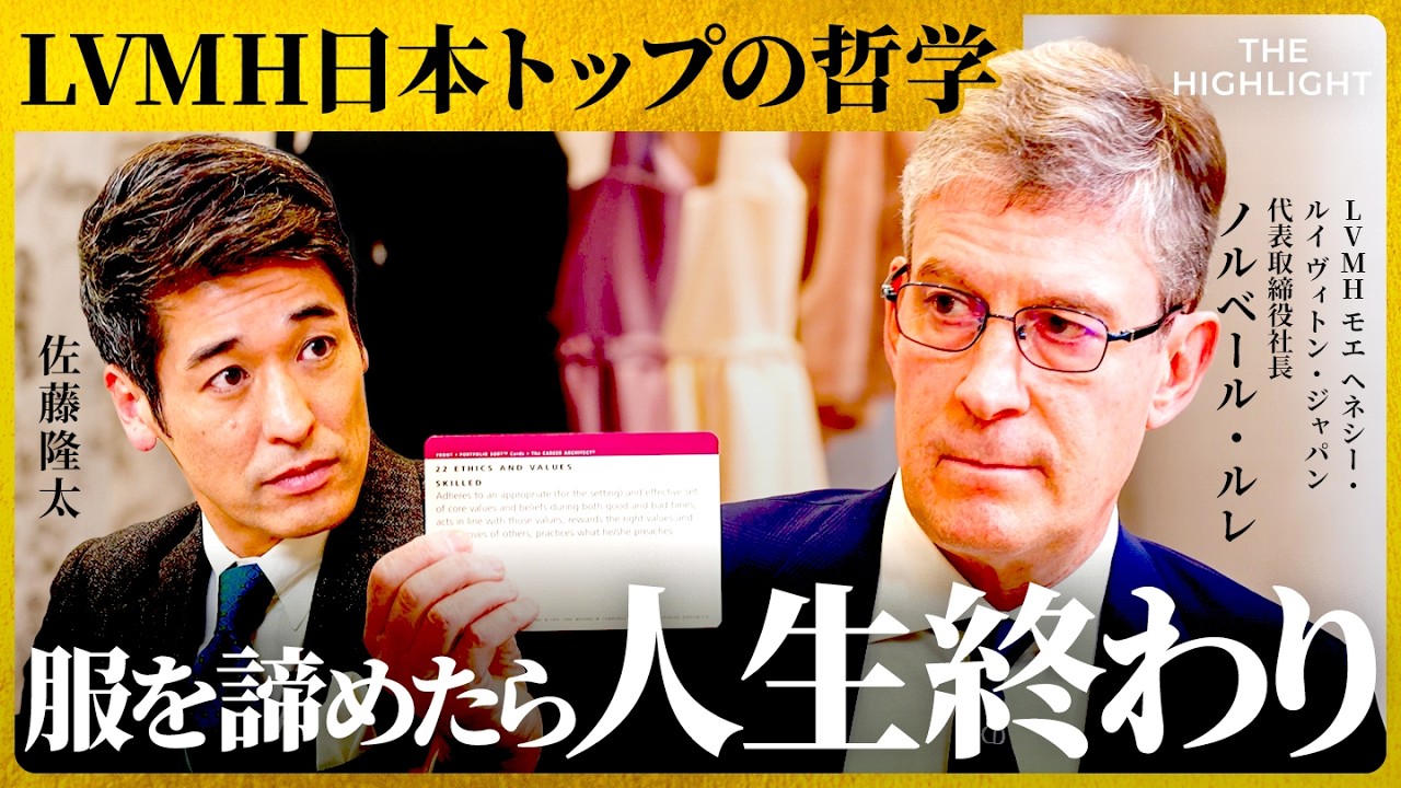 「ファッションで人生は面白くなる」ーLVMH JAPAN 代表×佐藤隆太　変化の激しい時代におけるイノベーションの生み出し方/THE HIGHLIGHT