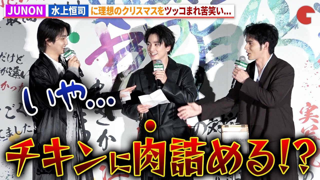 水上恒司、BE:FIRST・JUNONのXmasにツッコミ!?木戸大聖＆綱啓永もびっくり！映画『WIND BREAKER／ウィンドブレイカー』公開御礼舞台あいさつ