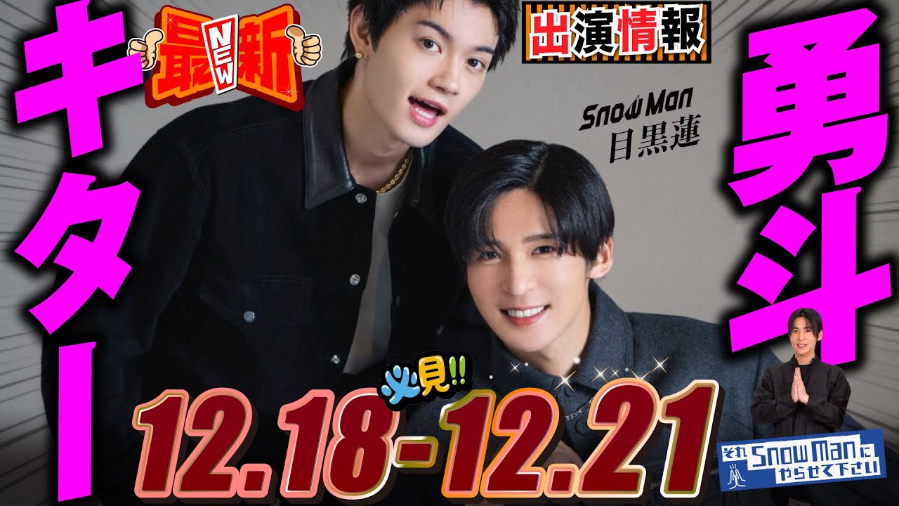 Snow Man 目黒蓮 出演情報🖤2025年12月18日～12月21日 M!LKキタ！💖【蓮絡網】