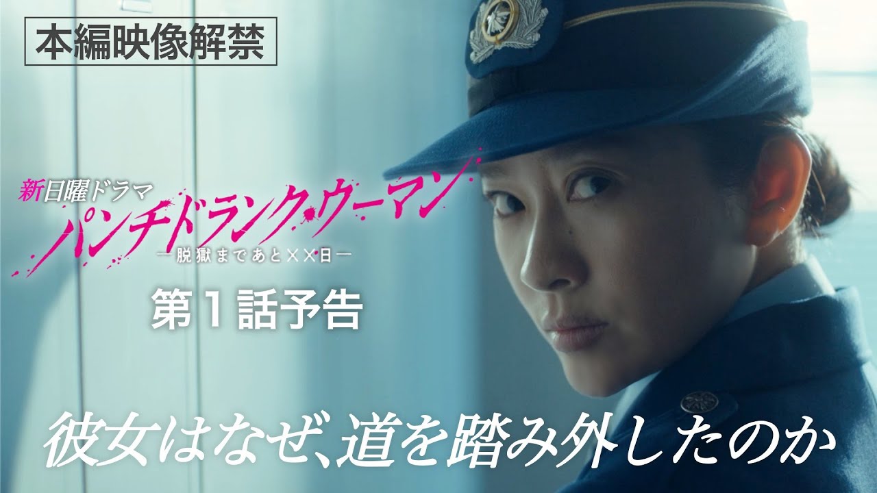 【本編映像解禁！第１話予告】新日曜ドラマ「パンチドランク・ウーマン」篠原涼子×ジェシー×藤木直人！1月11日日曜よる10時30分スタート