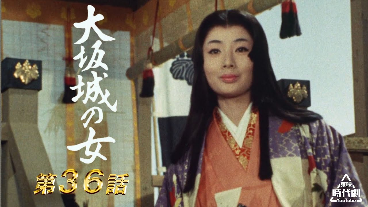 大坂城の女　第36話[公式]
