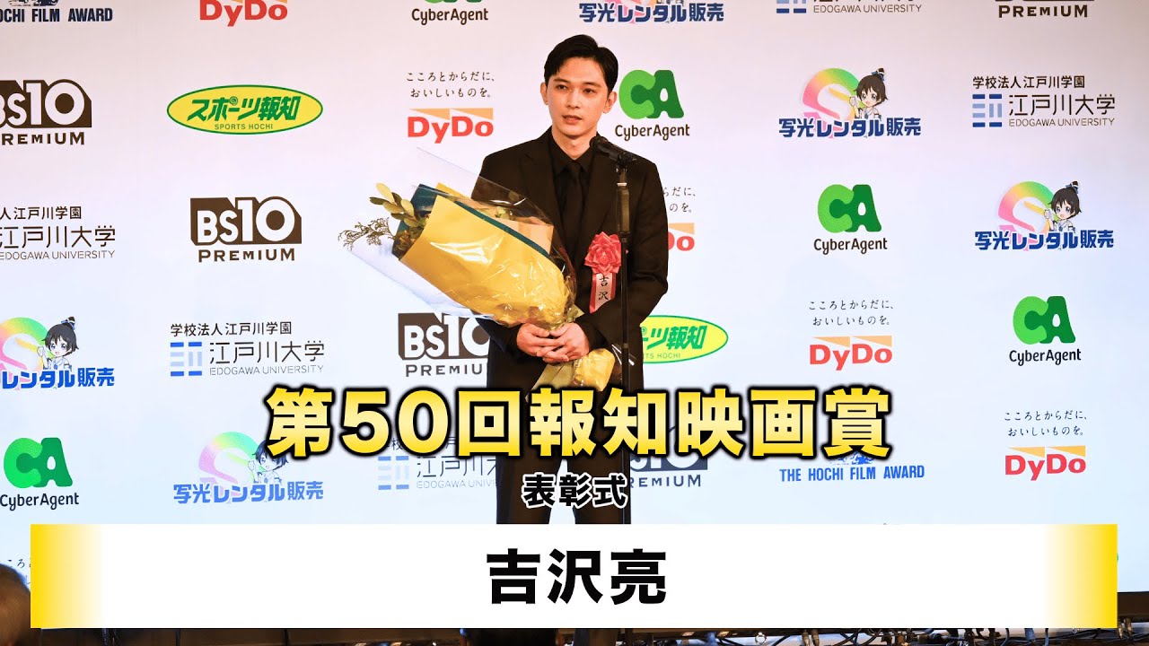 【吉沢亮】「第50回報知映画賞」表彰式