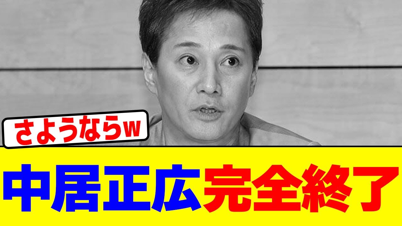 中居正広完全終了wwwwwwwwwwwwwwwwwwwwwwwwwwwwwwwwwwwwwwwwwwwwwwwwwwwwwwwwwwwwwwwwwww【2chまとめ】【2chスレ】【5chスレ】