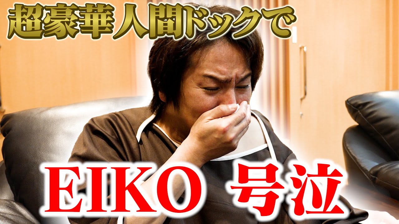 超豪華人間ドックでEIKO号泣！！