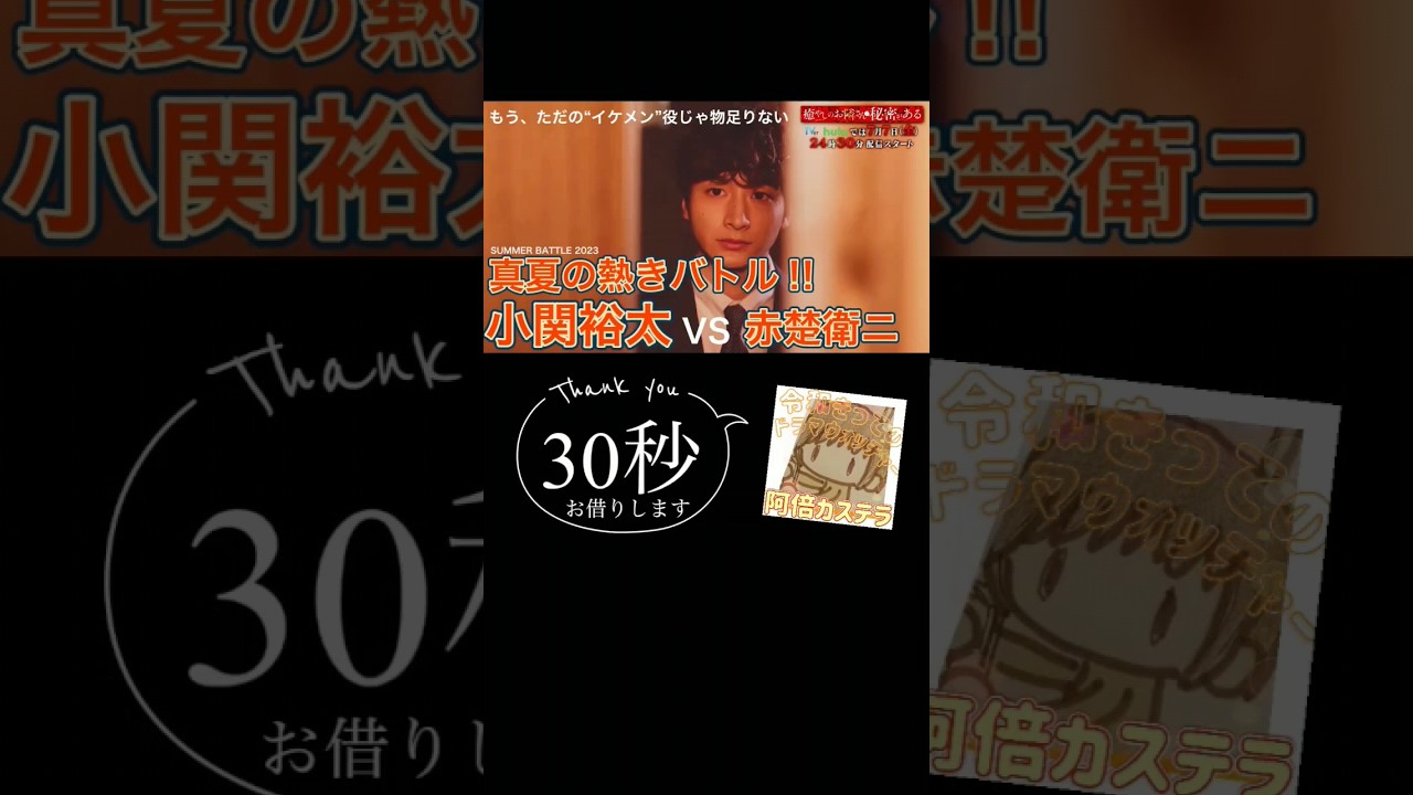 【癒やしのお隣さんには秘密がある】勝手にライバル設定シリーズ《小関裕太さん編》◇ 阿倍カステラの「30秒お借りします」