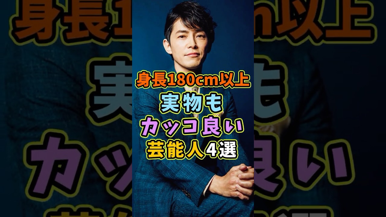 身長180cm以上で実物もカッコイイ芸能人4選 #芸能人 #shorts #雑学 #イケメン #藤木直人