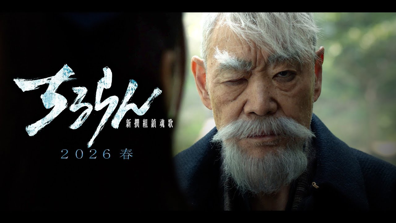 『ちるらん 新撰組鎮魂歌』2026春放送/配信 柄本明 (永倉新八-明治時代-)キャラクタームービー【TBS/U-NEXT】