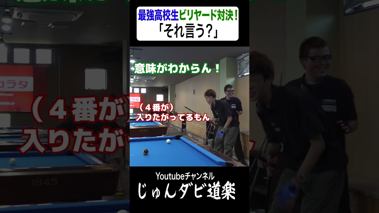 【それ言う？】_じゅんいちダビッドソンYoutube「じゅんダビ道楽」#じゅんいちダビッドソン #金子昇 #ビリヤード #対決 #shorts  #アマナイン #金澤蒼生 #新免和真