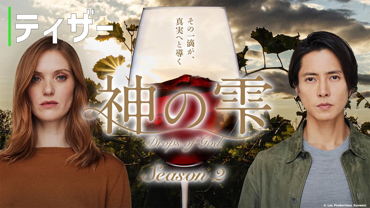 【ティザー】「神の雫/Drops of God」シーズン2 2026年1月23日から国内独占配信｜Hulu