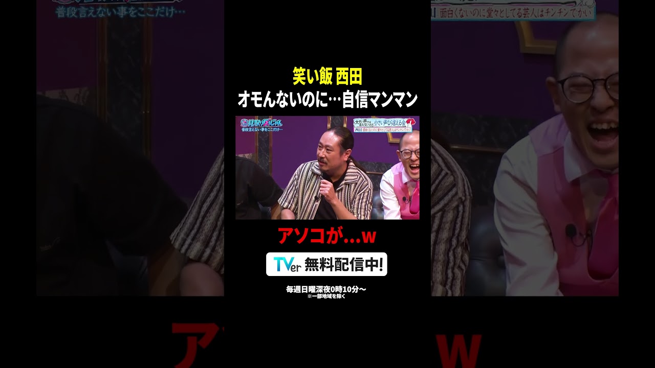 【#TVer 無料見逃し配信中】『#見取り図じゃん』⚡️#笑い飯西田💬「オモんないのに自信マンマンな人って…」🤣#見取り図