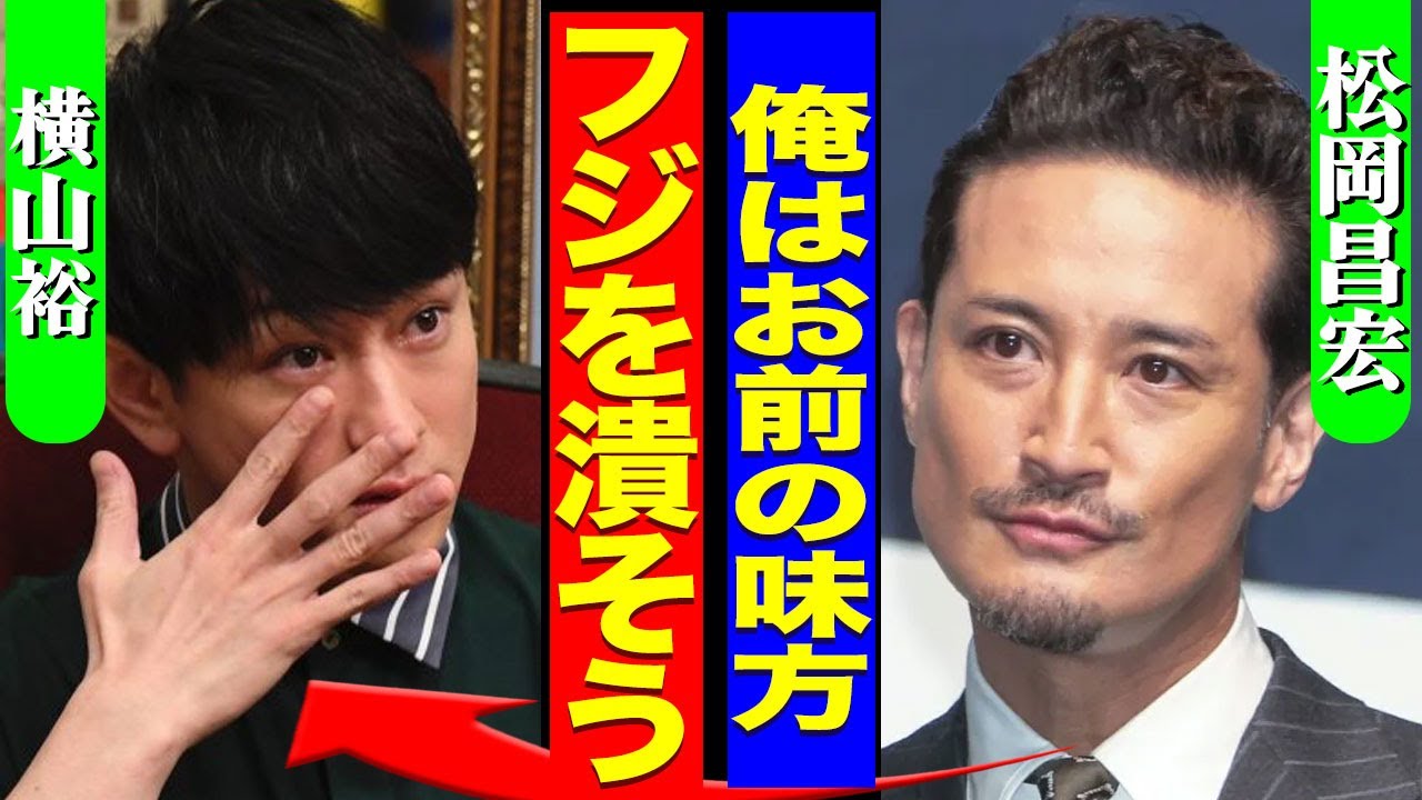 横山裕の骨折に対して松岡昌宏が激怒..."回転台"や"落とし穴"など危険すぎる企画書の内容に驚きを隠せない...！『フジを潰そう』STARTO社総出でテレビ局のコンプラ違反を暴露に言葉を失う...！