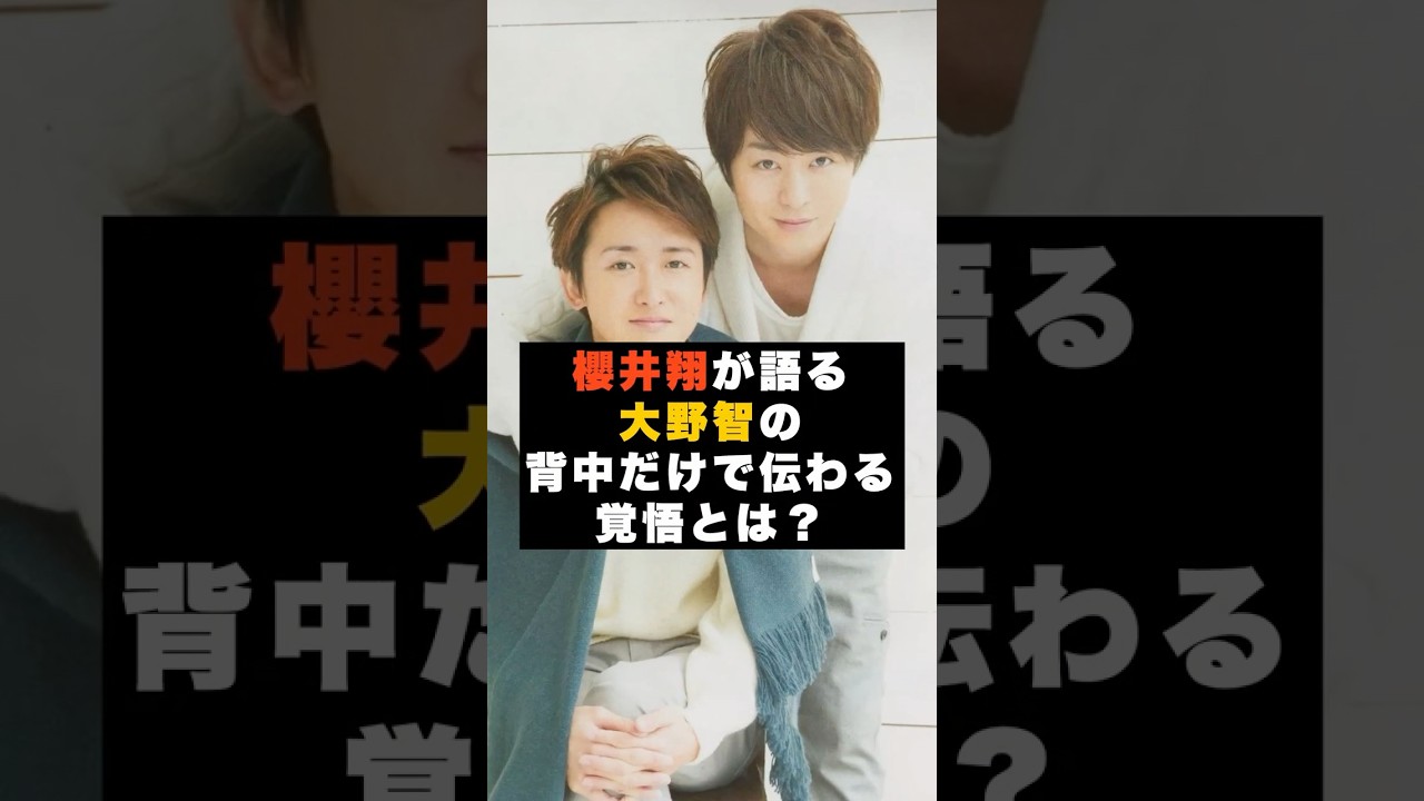 【感動】嵐の櫻井翔が語った“大野智の背中だけで伝わる覚悟” #雑学