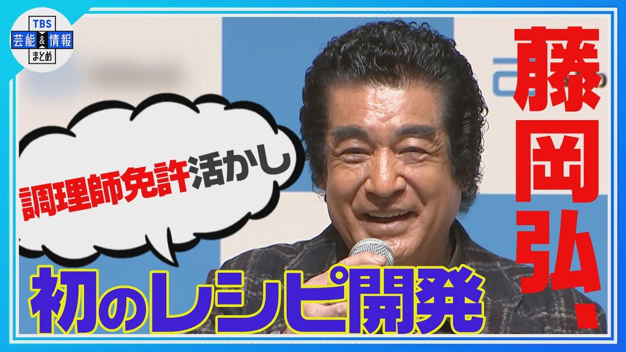 【藤岡弘、】医師も太鼓判👨‍⚕️『糖尿病患者向けメニュー』🍚レシピ開発🍳