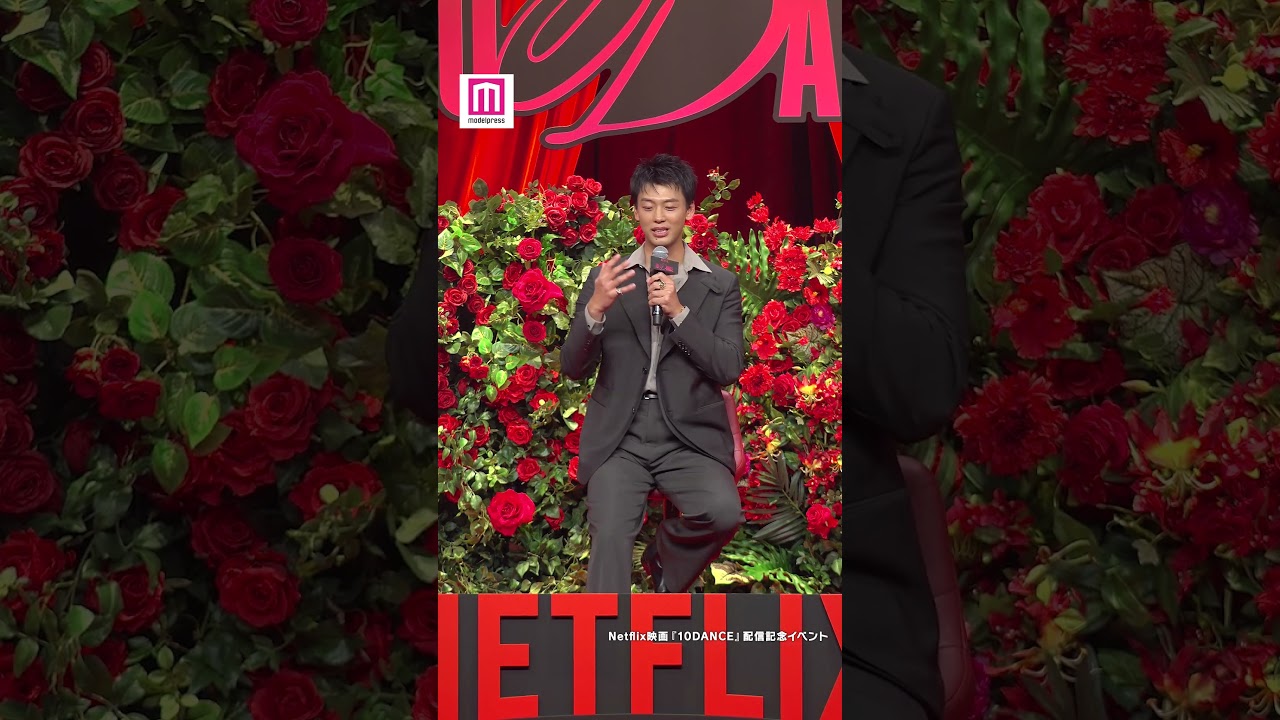 竹内涼真、初挑戦となった社交ダンスについて語る💃 【Netflix映画「10DANCE」配信記念イベント】 #shorts