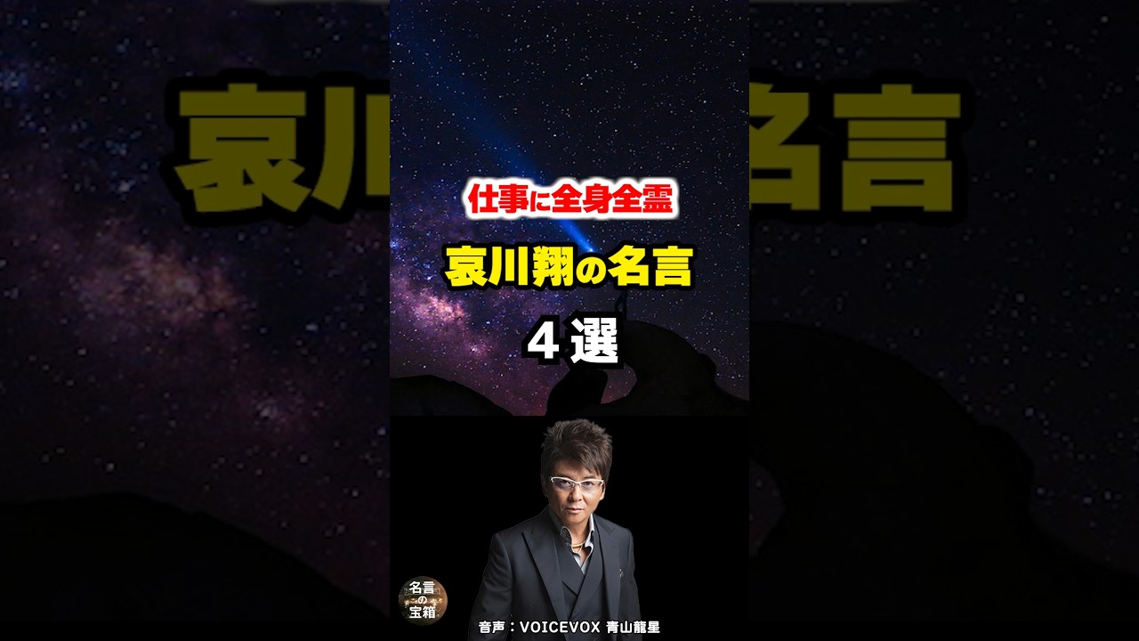 【哀川翔の名言03】 ～仕事に対する熱い姿勢～#shorts