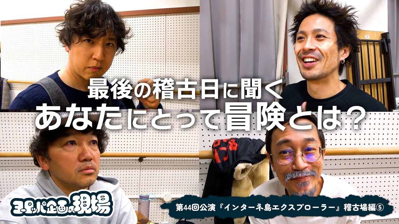【稽古最終日】メンバーに聞く「あなたにとって冒険とは？」
