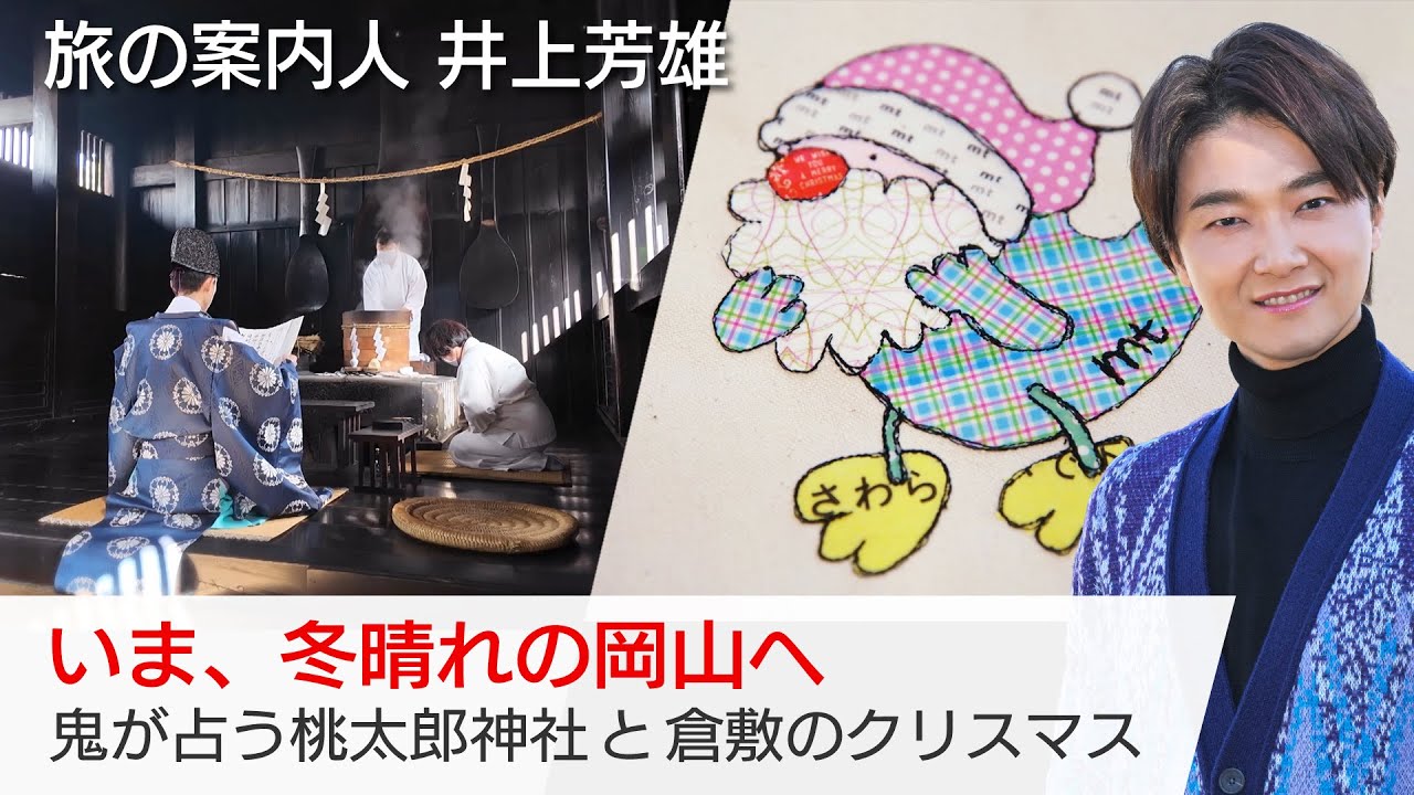 井上芳雄さんが案内する岡山！桃太郎ゆかりの神社で400年以上続く神事…カラフルなマスキングテープや甘～い白桃も「美しい日本に出会う旅」12/24(水)夜9時
