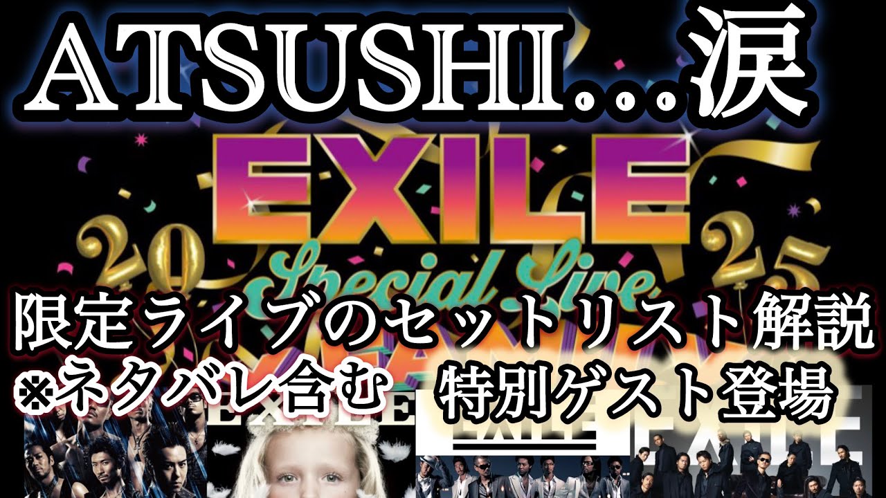 【速報】ATSUSHI涙！EXILE FC限定ライブを現地からレポ