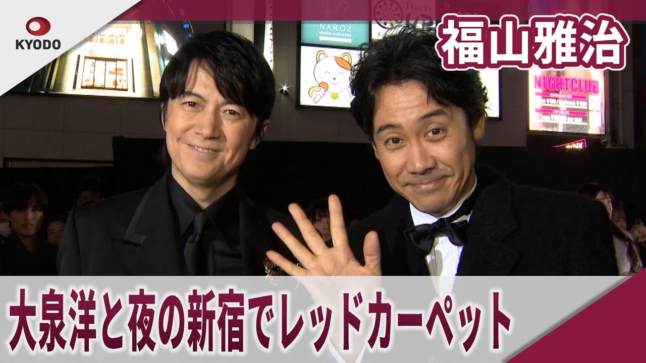 福山雅治 　大泉洋と夜の新宿でレッドカーペット「お互いの好きなところ」 「ラストマン」のセレモニー