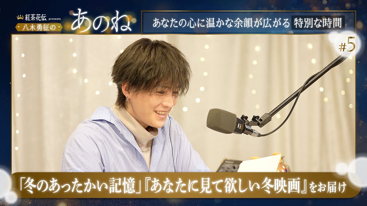 紅茶花伝 presents 八木勇征の『あのね』#5