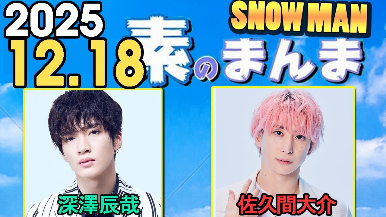 Snow Manの「素のまんま」「すのまんま」佐久間大介,深澤辰哉  2025年12月18日
