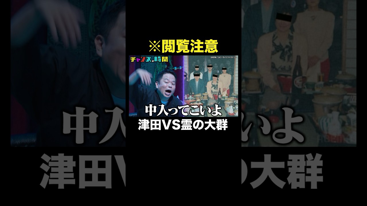 【怖すぎる心霊写真をブレイク】津田先生の一言でスタジオ爆笑の渦！？#怪談ブレイクチャレンジ『 #チャンスの時間 』#ABEMA で無料配信中 #千鳥