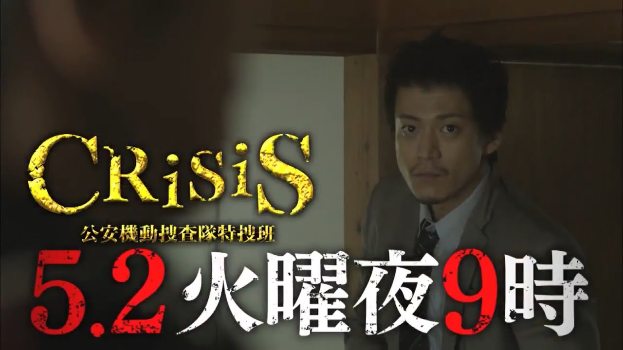 火9ドラマ『CRISIS 公安機動捜査隊特捜班』第4話予告
