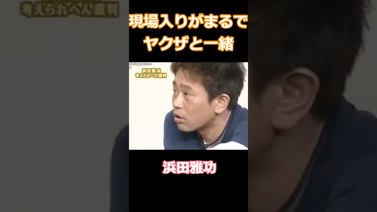 ガキの使い】現場入りがまるでヤクザな浜田雅功 #Shorts #お笑い #ダウンタウン #ココリコ #月亭方正 #田中直樹 #遠藤章造