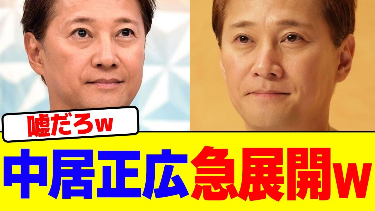 中居正広が急展開wwwwwwwwwwwwwwwwwwwwwwwwwwwwwwwwwwwwwwww【2chまとめ】【2chスレ】【5chスレ】