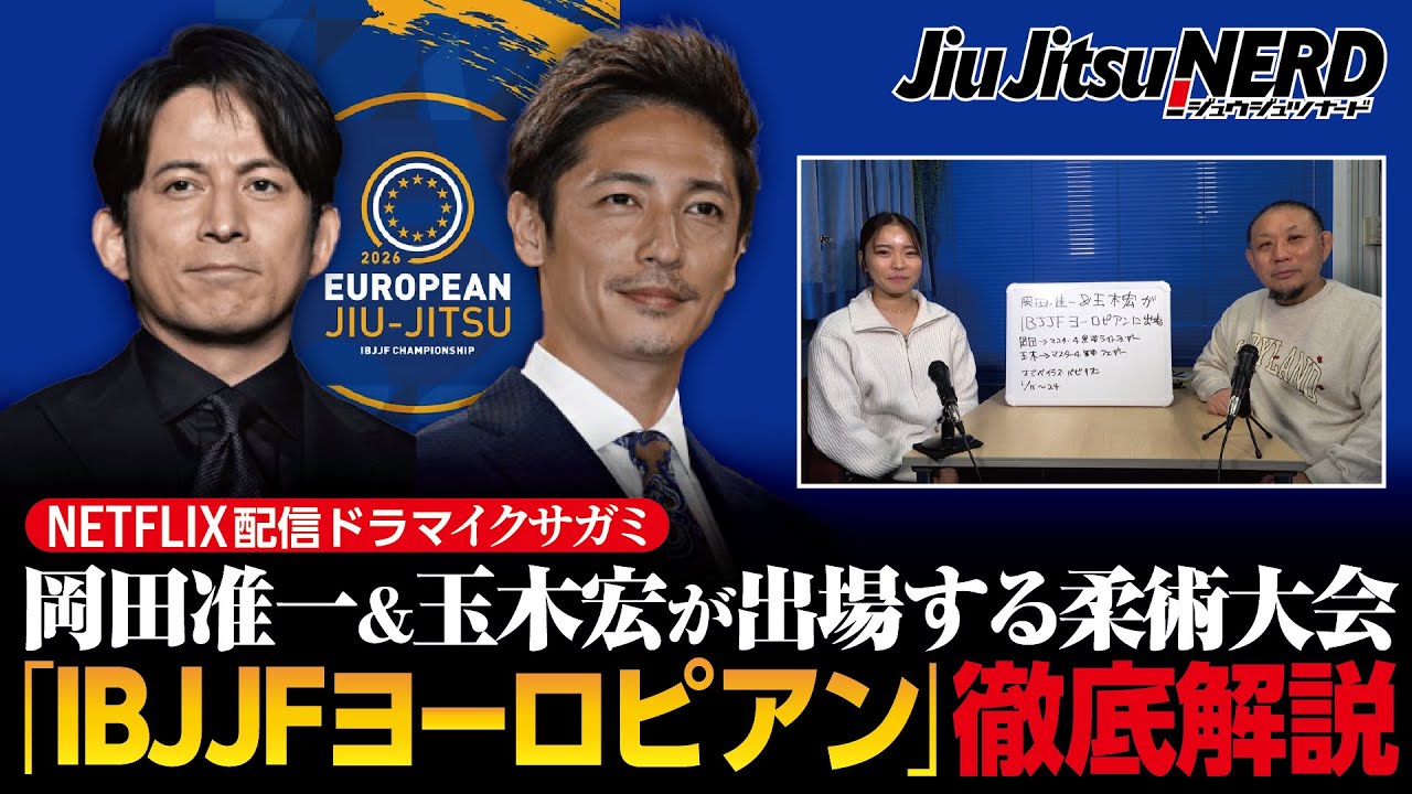 【イクサガミ】岡田准一＆玉木宏が出場する柔術大会「IBJJFヨーロピアン」徹底解説【ブラジリアン柔術】
