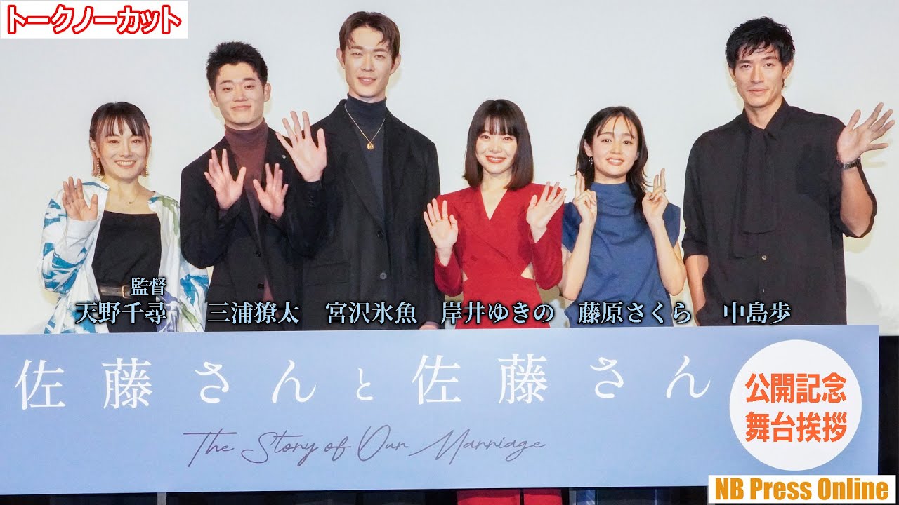 岸井ゆきの＆宮沢氷魚が夫婦役に共感！些細な喧嘩から見えた“ヒリヒリするリアル” 映画『佐藤さんと佐藤さん』公開記念舞台挨拶【トークノーカット】