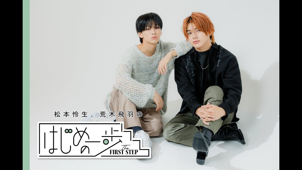 荒木飛羽、松本怜生「その先に進むための一歩だと思うと、勇気がみなぎってくる」#はじめの一歩