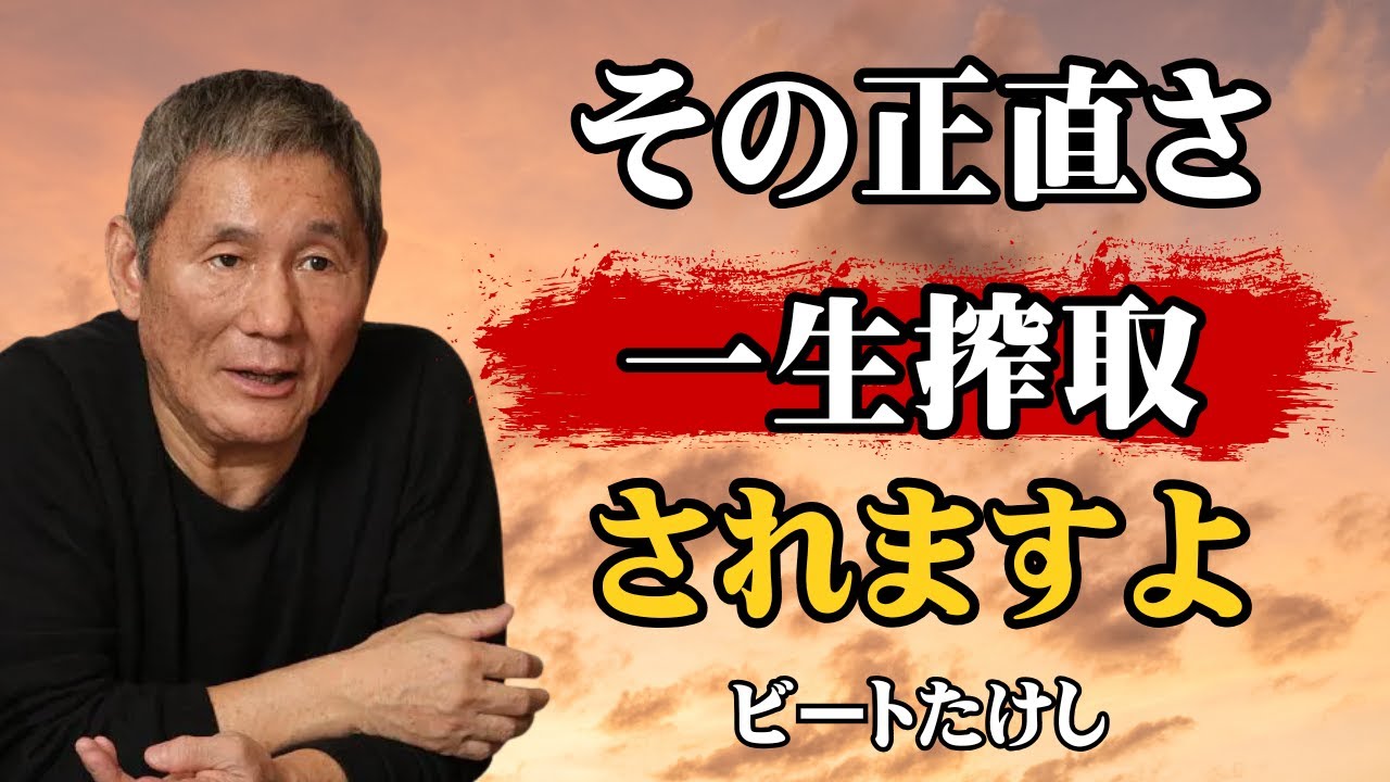【ビートたけし流】【警告】この「賢い嘘」を知らないと一生搾取される人生が確定します │ 正直者がバカを見ないための生存戦略 │ 人生哲学 │ 人間関係