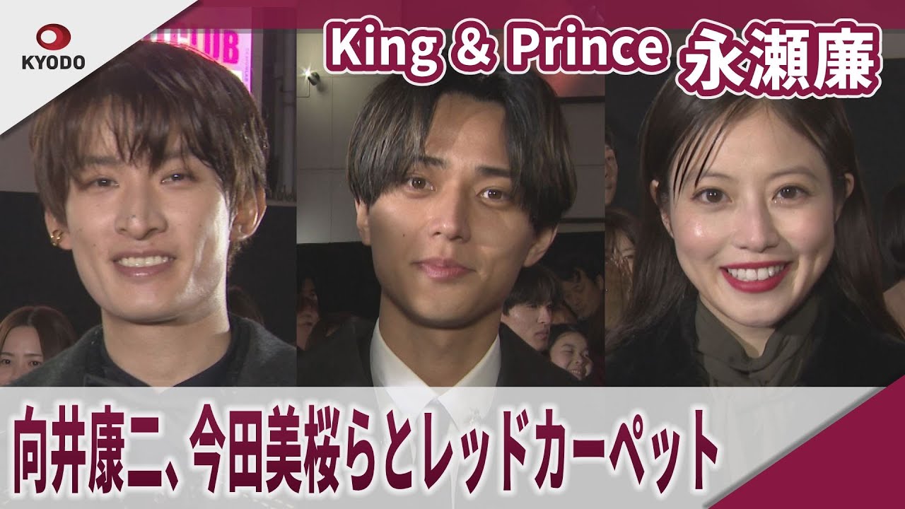 【期間限定】King ＆ Prince 永瀬廉　向井康二、今田美桜らとレッドカーペット 『ラストマン』レッドカーペットセレモニー