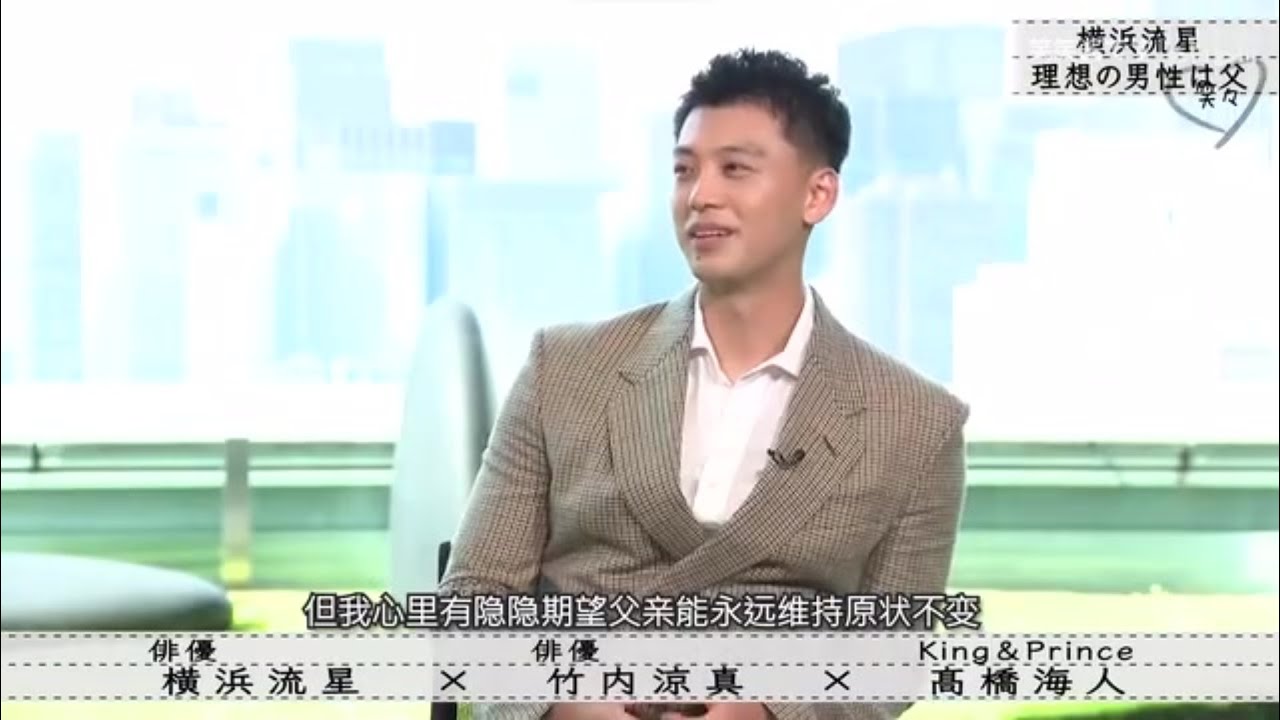 『横浜流星×竹内涼真 ×髙橋海人』横浜流星理想の男性は父『ボクらの時代』