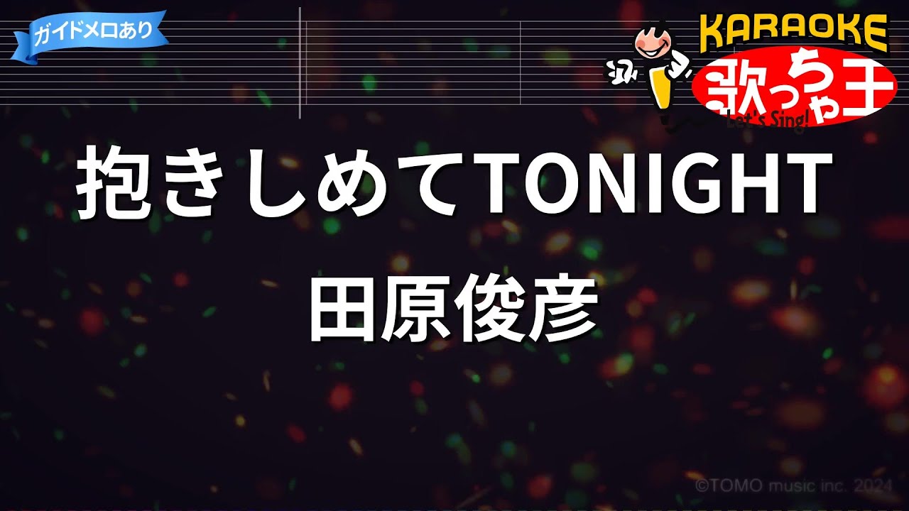【カラオケ】抱きしめてTONIGHT/田原俊彦