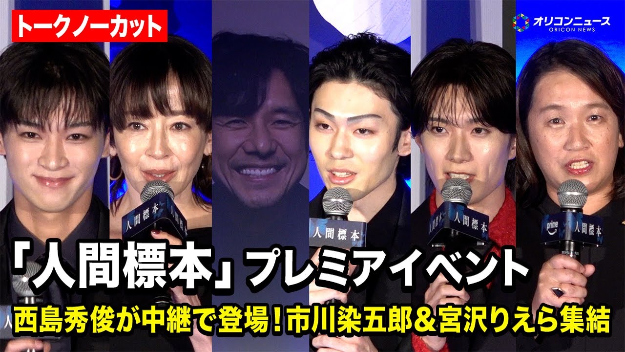 【ノーカット】西島秀俊がロンドンから参加！市川染五郎＆宮沢りえ＆山中柔太朗ら登場　ドラマ『人間標本』プレミアイベント