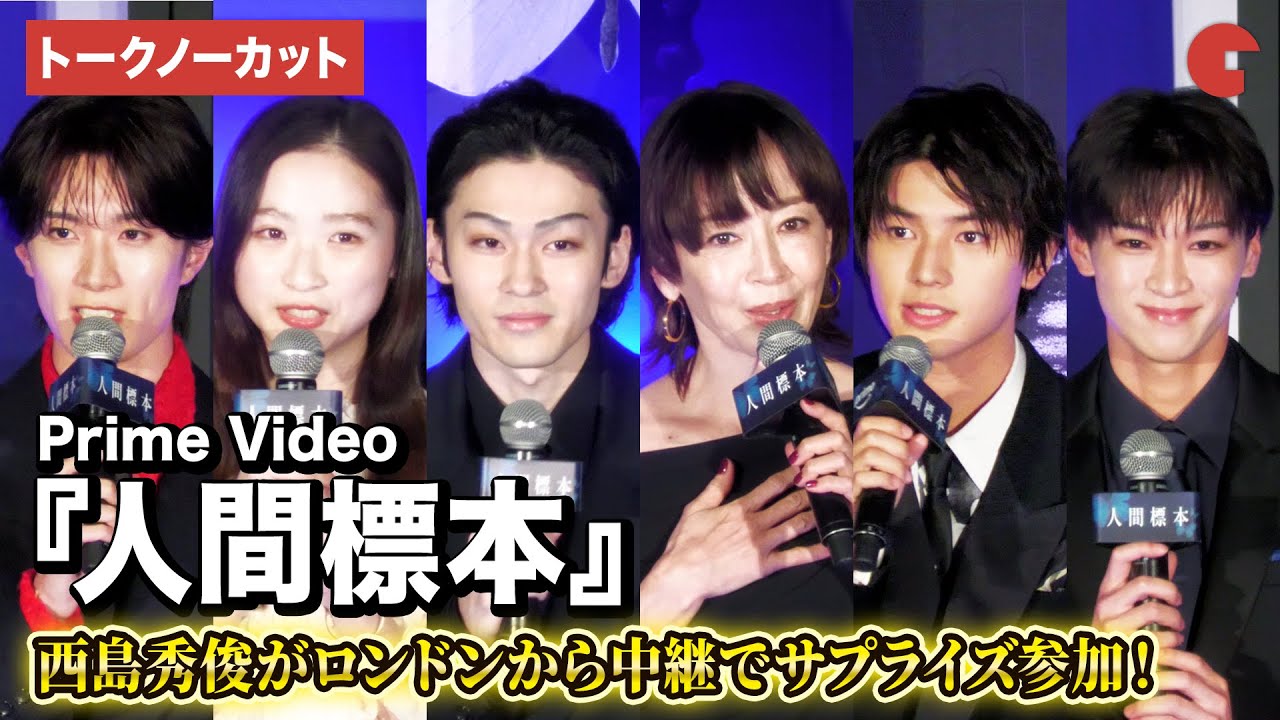 【トークノーカット】市川染五郎、宮沢りえ、西島秀俊（中継）、伊東蒼、M!LK・山中柔太朗、湊かなえ、豪華キャスト&監督登壇！Prime Video『人間標本』プレミアイベント