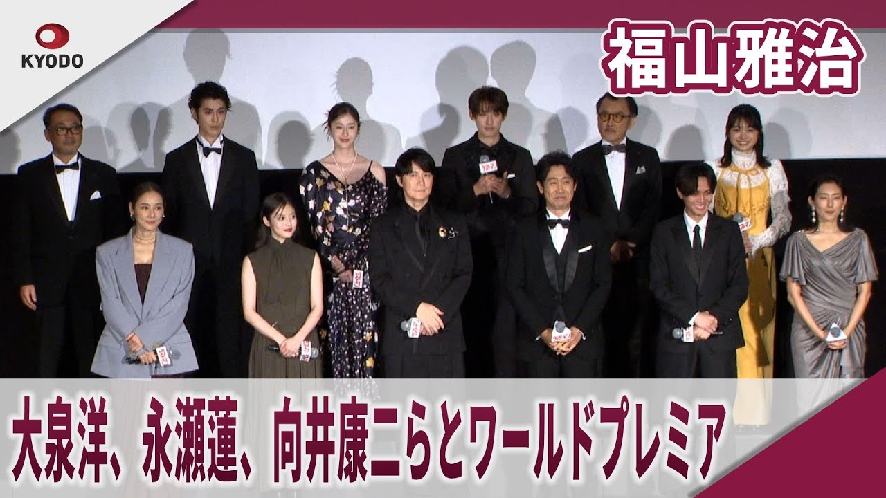 【期間限定】福山雅治 　大泉洋、永瀬蓮、向井康二らとワールドプレミア　『ラストマン』ワールドプレミア