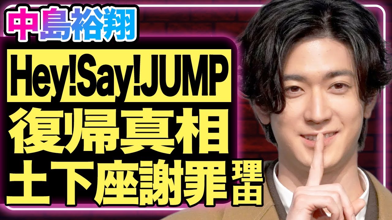 中島裕翔がHey!Say!JUMP復帰！？山田涼介が涙で語った“本音の告白”にファン騒然！俳優活動真っ最中の彼がアイドル卒業した本当の理由…結婚間近と噂される相手の正体に驚きを隠せない！【芸能】