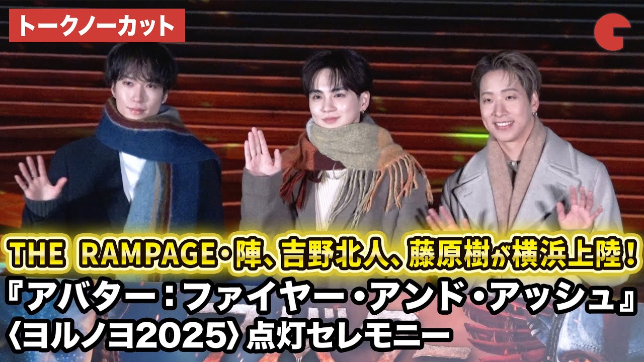 【トークノーカット】THE RAMPAGE・陣、吉野北人、藤原樹が登壇！映画『アバター：ファイヤー・アンド・アッシュ』公開記念〈ヨルノヨ2025〉アバターイマーシブナイト点灯セレモニー
