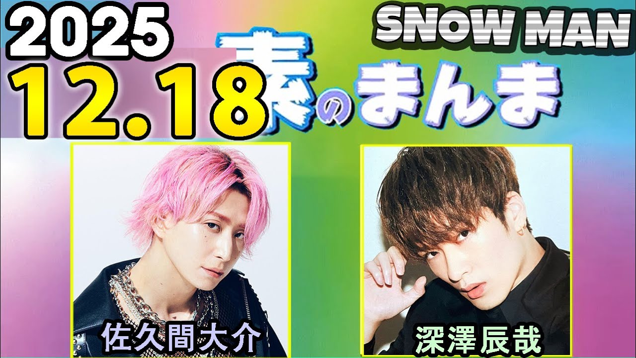 Snow Manの「素のまんま」「すのまんま」佐久間大介,深澤辰哉  2025年12月18日