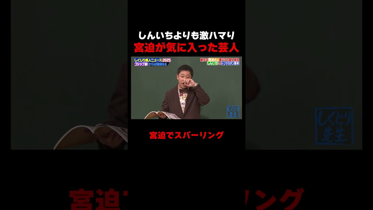 しんいちよりも宮迫さんが激ハマりしてる芸人が… #しくじり先生 #さらば青春の光 #森田 #二瓶有加 #東ブクロ #お見送り芸人しんいち #超特急 #タカシ #ABEMA