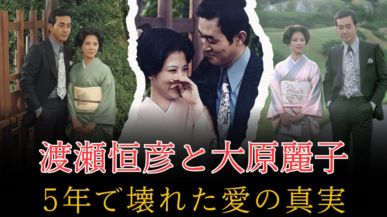 渡瀬恒彦と大原麗子――“5年の夫婦生活”が残した永遠の傷と、語られなかった本当の別れ