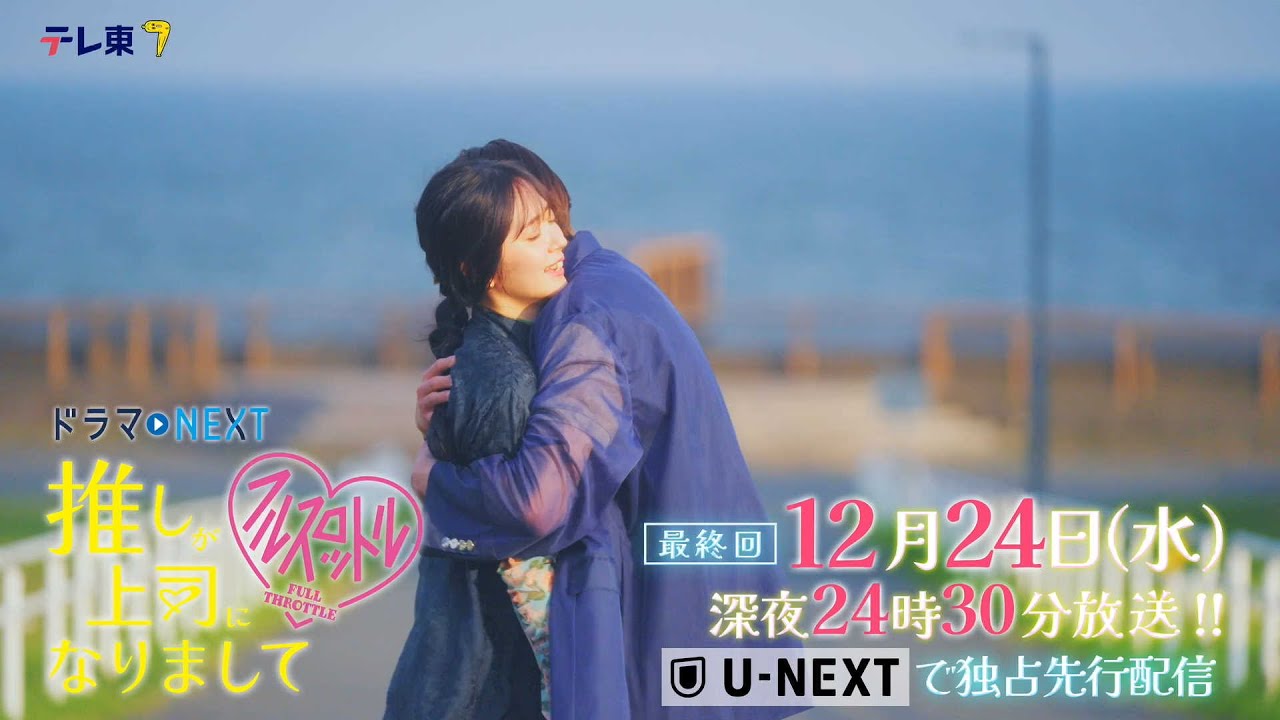 【予告】ドラマNEXT 推しが上司になりまして フルスロットル　第12話