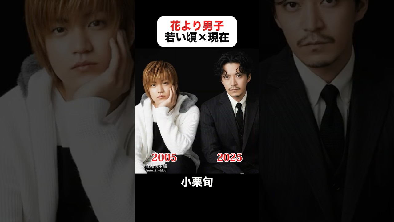 あの頃との再会｜花より男子の若い頃×現在  #井上真央 #松本潤 #小栗旬