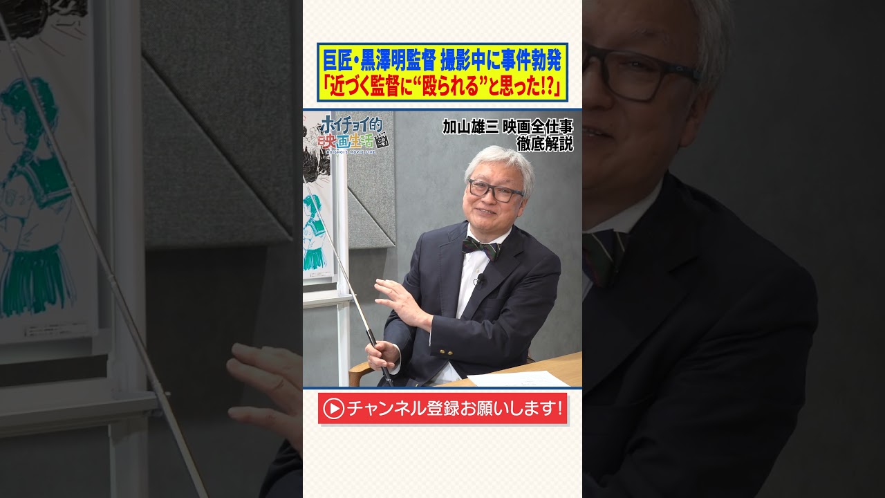 巨匠・黒澤明監督 撮影中に事件勃発「近づく監督に“殴られる”と思った!?」