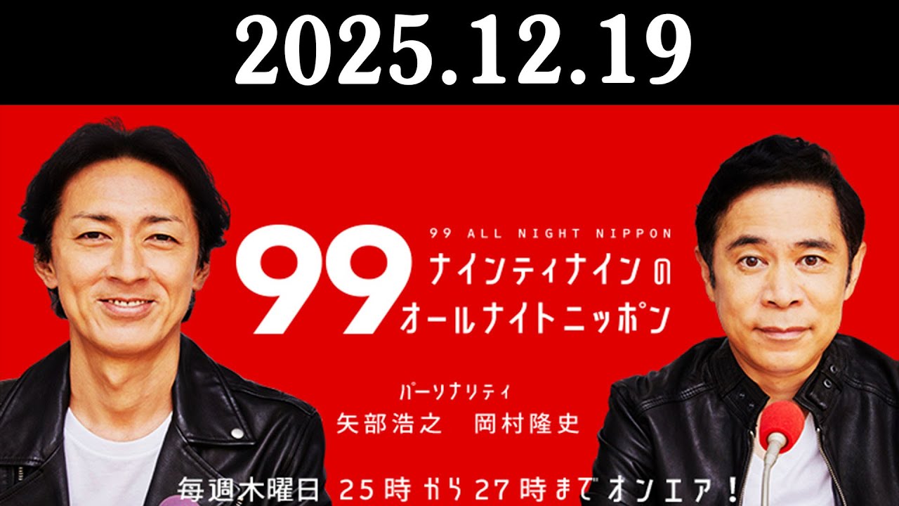 ナインティナインのオールナイトニッポン 2025年12月19日 出演者 : ナインティナイン（岡村隆史・矢部浩之）ゲスト :ミキ昴生/インパルス堤下さや香/JP/渡辺いっけい 岡-1グランプリ2025